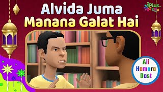 Alvida Jumma Mubarak Manana Galat Hai | Ali Hamara Dost 47 | iPlus TV Kids | Muslim Islamic Cartoon