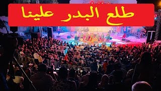 الإخوة أبو شعر - طلع البدر علينا | حفلة