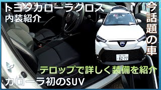 【内装紹介】TOYOTAカローラクロス(HYBRIDZグレード)内装紹介！テロップで詳しく装備を紹介！　落ち着いた内装で老若男女におすすめ！