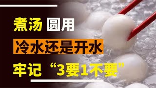 煮湯圓是用冷水還是開水？煮幾分鐘？記住“3要1不要”不破不粘鍋