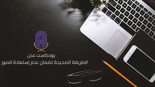 كيف تضمن عدم إستعادة صورة في هاتفك الذكي