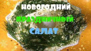 Новогодний Праздничный салат.