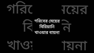 গরিবের মেয়ের বিরিয়ানি খাওয়ার বায়না #shots #viralvideos #funnyvideo #viral #funny #youtubeshorts