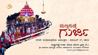 ಮಣ್ಣಗುಡ್ಡೆ ಗುರ್ಜಿ ಸೇವಾ ಸಮಿತಿ ಟ್ರಸ್ಟ್ (ರಿ.)  155 ನೇ ದೀಪಾರಾಧನೆ