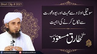 Suteli Aulad Say Muhabbat Aur Bewah Aurat Se Nikah Karne Ki Ahmiyat | Mufti Tariq Masood