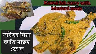 সৰিয়হ দিয়া কাৱৈ মাছৰ জোল। Sorshe koi recipe। Koi fish curry with mustard seeds। recipe video