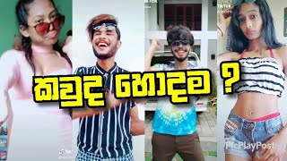 SL Tik Tok - new challenge එ ටික 😜 #sltiktok sri  lanka