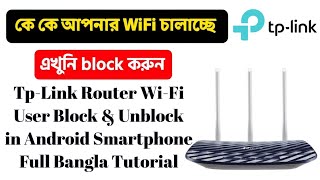 Tp-Link Router Wi-Fi User Block & Unblock in Android Smartphone #settings_bd #tplink Bangla tutorial