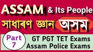 ASSAM AND ITS PEOPLE (Part: 7) for GT PGT TET cum Recruitment Exam #assamtet2024 #assam #assamgk