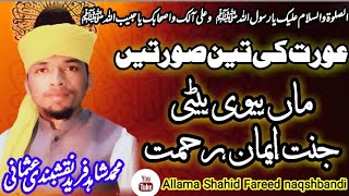 aurat ki 3 azmaten by allama Shahid Fareed naqshbandi usmani jhk , jfs شان فاطمہ سلام اللہ علیہا