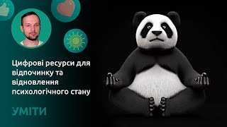 Цифрові ресурси для відпочинку та відновлення психологічного стану