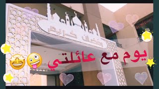 يوم مع عائلتي + جولة في تخفيضات هوم سنتر | VLOG Time