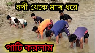 বন্ধুদের নিয়ে নদীতে মাছ ধরতে আসলাম। new vlog video #newvlog