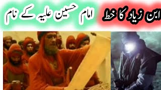 امام حسین کے نام ابن زیاد کا حظ ||imam hussain as kay name ibn ziyad ka khat || karbala  |GM ameeni