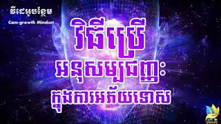 វិធីប្រើអនុសម្បជញ្ញៈក្នុងការអភ័យទោស វគ្គ 01 | How To Reprogram Your Subconscious Mind Part 01