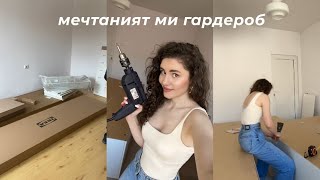 Преобразявам стаята си еп.3 | нов гардероб