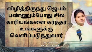 கர்த்தர் சில நேரங்களிலே நம்மை சோதனைகளின் பாதையில் நடத்துவார் sis.princy leo message#eternallife