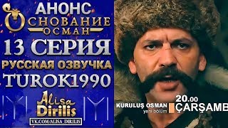 Основание Осман 1 анонс к 13 серии turok1990