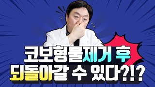 코 보형물 제거 하면 원래 모양으로 되돌아 갈 수 있을까요? │백승준