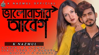 ভালোবাসার আবেগ Bangla new song K Najmul samz vai New song 2021