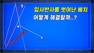 입사각반사각을 벗어난 2적구 맞아있게 치는 방법!!