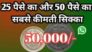 50000 Coin Value | 25Paise 1957 To 1963 Coins Value | 50Paise 1957 to 1963 coins price