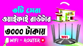 Top 3 best wifi router for home। বাড়ির জন্য সেরা 3 সেরা ওয়াইফাই রাউটার 2024