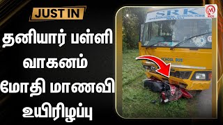 தனியார் பள்ளி வாகனம் மோதி மாணவி உயிரிழப்பு | Cuddalore | School Van | Accident