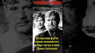 Большая судьба, интересные факты из жизни знаменитого актёра театра и кино Ефима Копеляна!