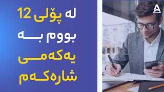 لە پۆلی ۱۲ بووم بە یەکەمی شارەکەم  !!