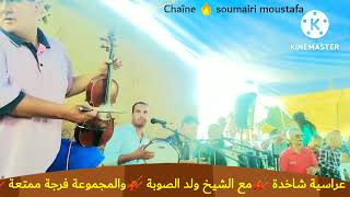 ولد صوبا اغنية الزيانية مع سميري مصطفى والمجموعة نايضة 🎻🎶🎻