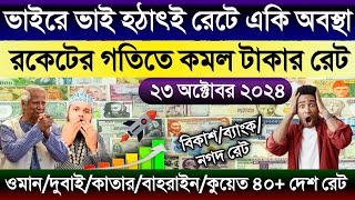 আজকের টাকার রেট কত | Ajker takar rate koto | ওমান/দুবাই/কাতার/কুয়েত/সৌদির এক রিয়াল সমান কত টাকা