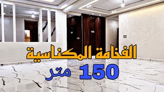 شقق الفخامة والضخامة 😍 مساحة 150 متر 😍 موقع مرجان قرب ديكتلو 😍 شقق للبيع مدينة مكناس