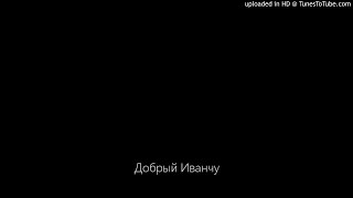 Добрый Иванчу. Гагаузская народная сказка. Аудио сказка для детей.