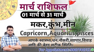 मार्च माह का राशिफल और उपाय:मकर,कुंभ,मीन|CAPRICORN,AQUARIUS,PISCES-MARCH MONTHLY RASHIFAL