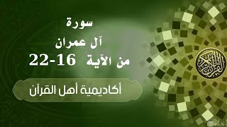 حفظ سورة آل عمران(A'lemran) من الآية 16-22 بطريقة التكرار والتلقين معنا في @ahl_alQuran_Academy