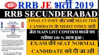 RRB JE SECUNDERABAD FINAL CUTOFF और सभी CANDIDATE के MERIT INDEX भी जारी