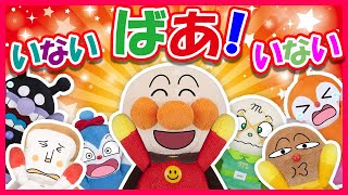 【シャッフルいないいないばあ！】アンパンマン達がいないいないばあ！するよ✨誰が出るのかお楽しみ🎵　アンパンマン　いないいないばあ　Peek a boo　アニメ　anime　animation