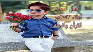 أجمل اسماء أولاد من الجنة والقرآن ٢٠٢٤