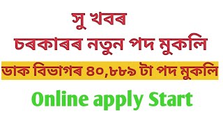 Indian post office recruitment 2023, Assam govt new job 2023 @ All Assam A to z