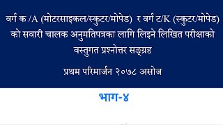 Driving License Written Exam for A, K-4| ड्राइभिङ लाइसेन्स लिखित परिक्षा  A, K भाग-४