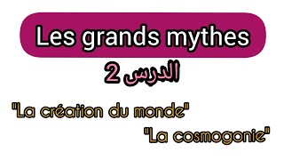 Les grands mythes s1: cours 2 / la cosmogonie + la création du monde #les premiers dieux#