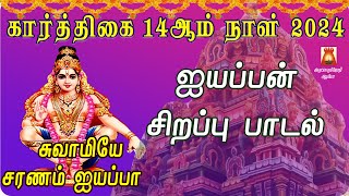 கார்த்திகை 14ஆம் நாள் 2024 | ஐயப்பன் சிறப்பு பாடல்கள் | AYYAPPAN TAMIL DEVOTIONAL SONG | BAKTHIPADAL