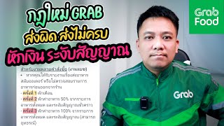 กฎใหม่GRAB ส่งผิดส่งไม่ครบ=หักเงินระงับสัญญาณ