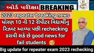 GSEB 10th 12th repeater results 🥳 good news for rechecking paper 🔥Big update repeater students #gseb