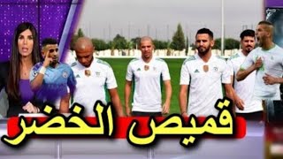 شاهد قميص منتخب  الجزائري لشركة أديداس 2021