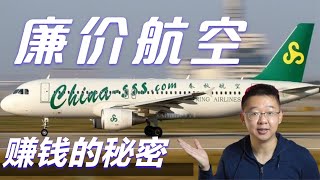 廉价航空赚钱的秘密