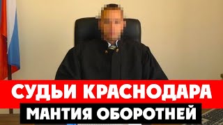 «Мантия оборотней» Краснодарского края. Стартовала зачистка судей Кубани! Их аппетиты только растут!