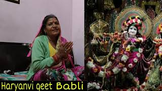 आवो आवो हों सांवरिया म्हारे घर || Haryanvi geet Babli