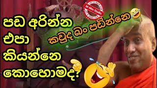 පඩ අරින්න එපා කියන්නෙ කොහොමද | කවුද බං පඩින්නෙ | kotue hamduruwo jokes | alawwa | MNim Studio